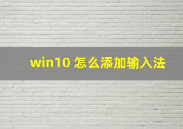 win10 怎么添加输入法